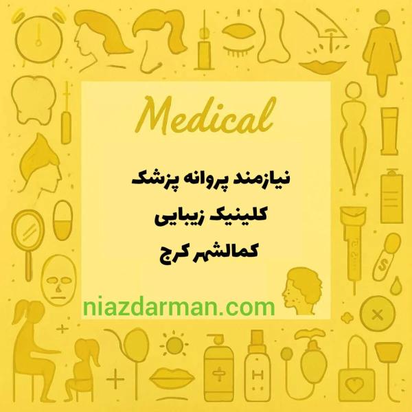 نیازمند پروانه پزشک عمومی