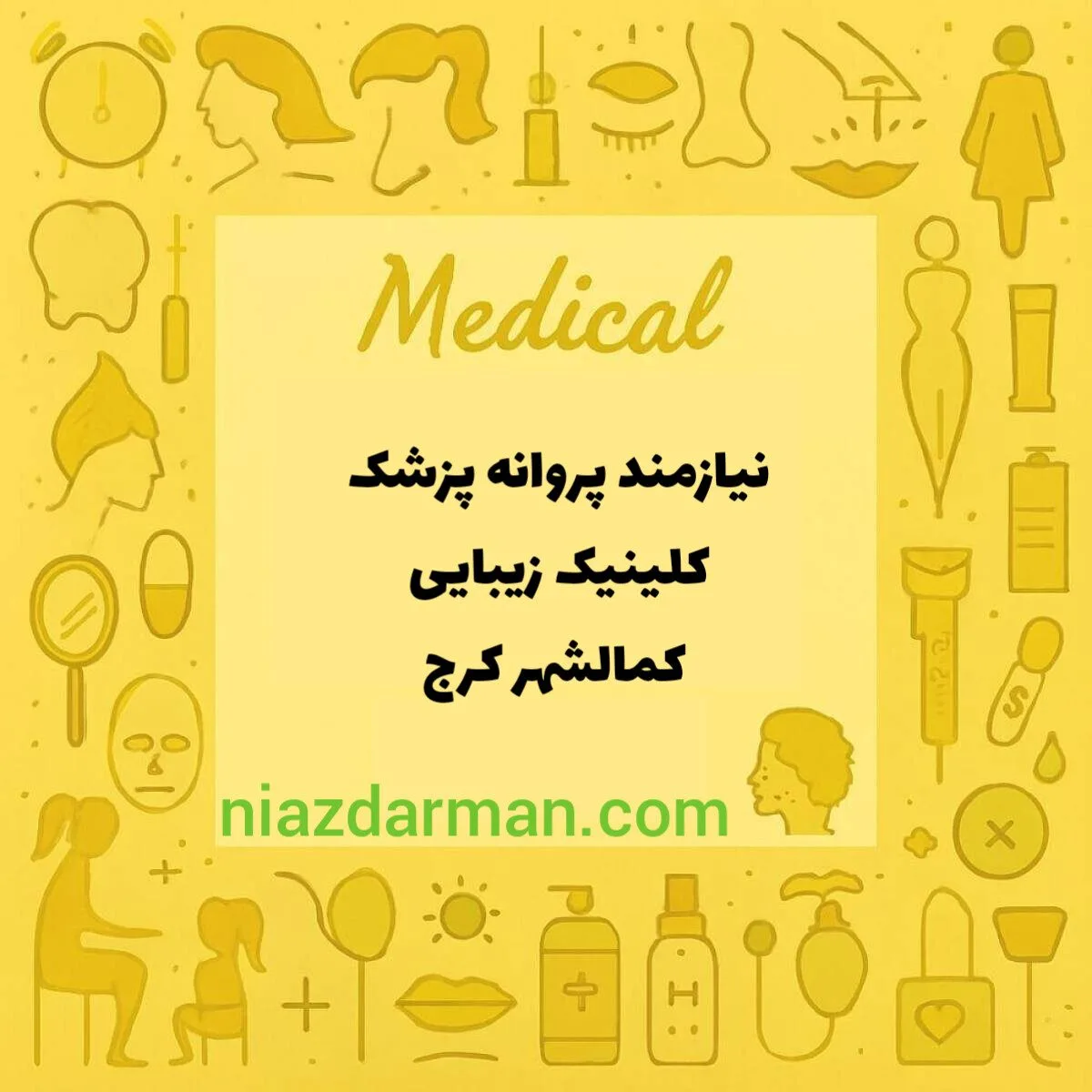 نیازمند پروانه پزشک عمومی