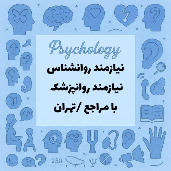 نیازمند همکار روانشناس دارای مراجع خودش