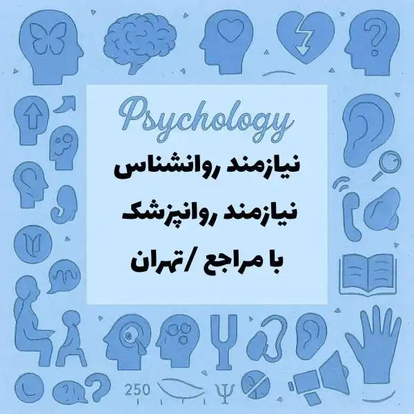 نیازمند همکار روانشناس دارای مراجع خودش
