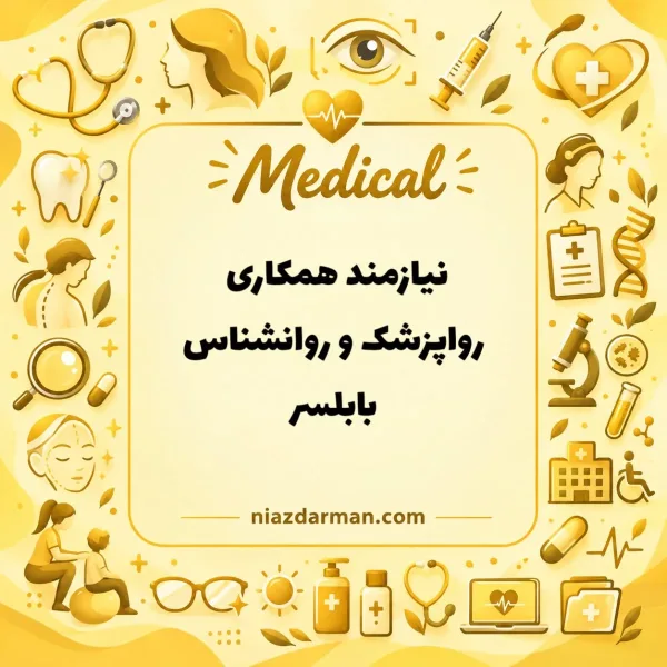 نیازمند روانپزشک و روانشناس
