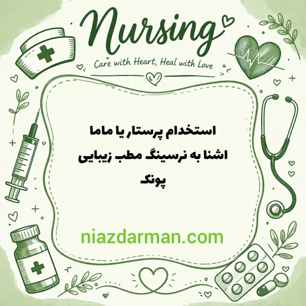 استخدام پرستار یا ماما
