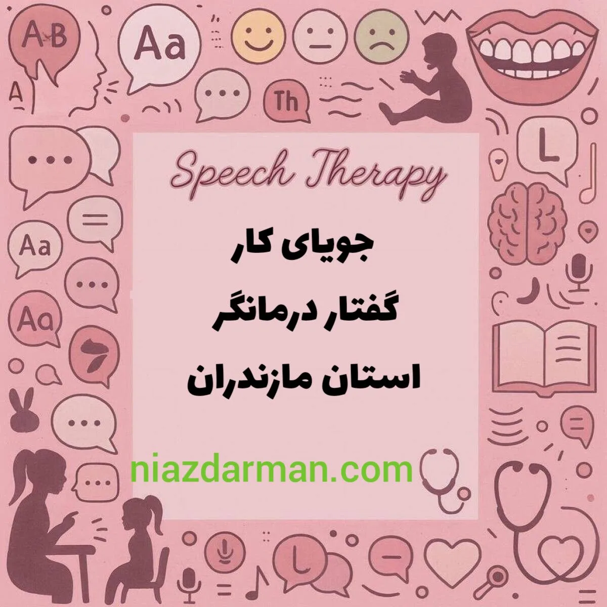 گفتاردرمانگر خانم شهر ساری و حومه 
