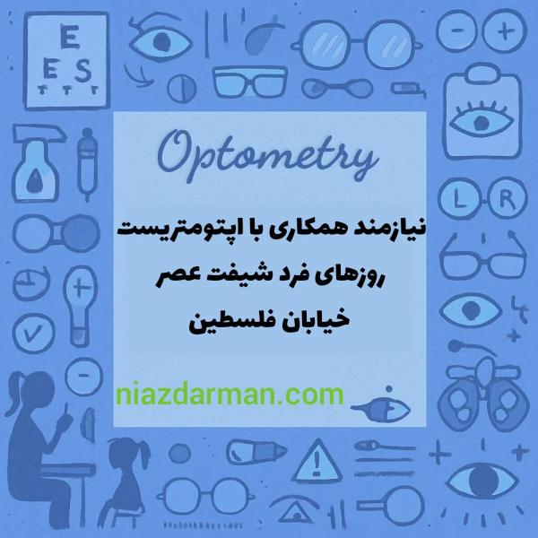 استخدام اپتومتریست 