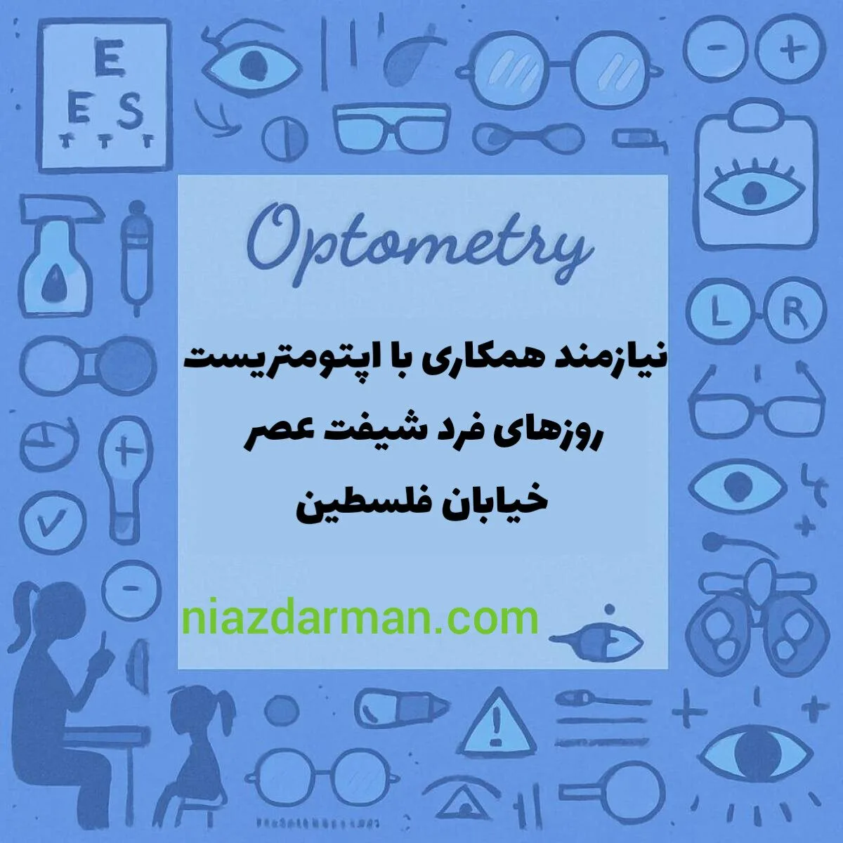 استخدام اپتومتریست 