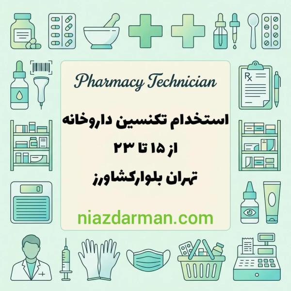 استخدام تکنسین داروخانه