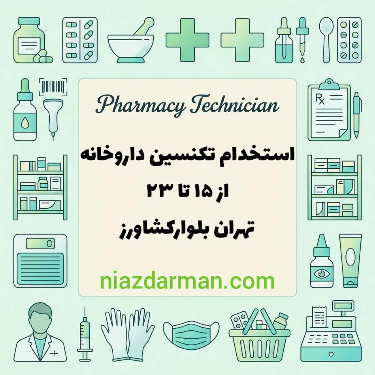 استخدام تکنسین داروخانه