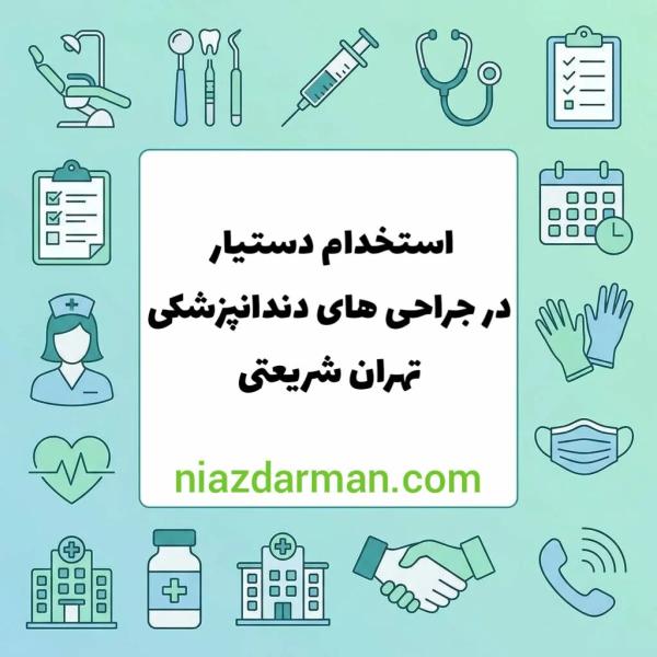 استخدام دستیار دندانپزشک جراح 