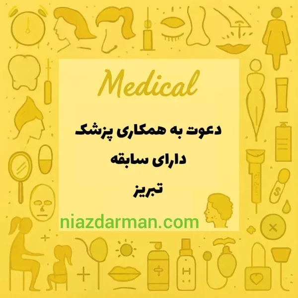 استخدام پزشک 