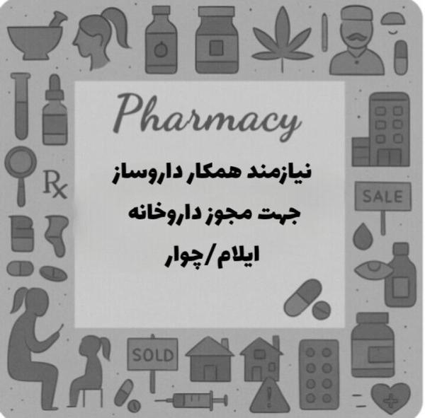 نیازمند همکار دکتر داروساز