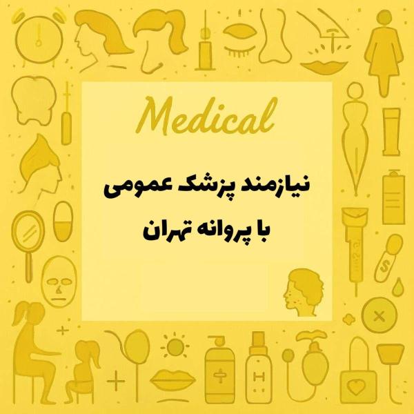 نیازمند پزشک عمومی دارای پروانه تهران