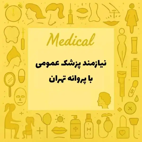 نیازمند پزشک عمومی دارای پروانه تهران