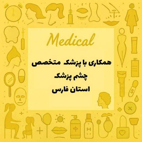 استخدام چشم پزشک