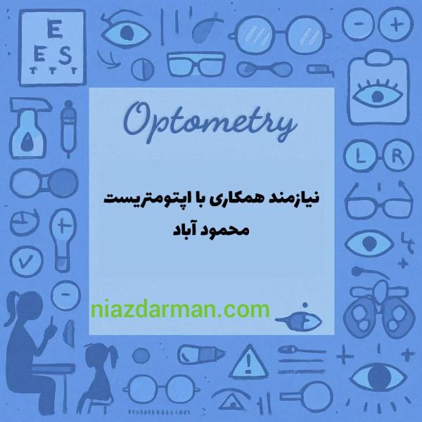 نیازمند اپتومتریست محمود آباد