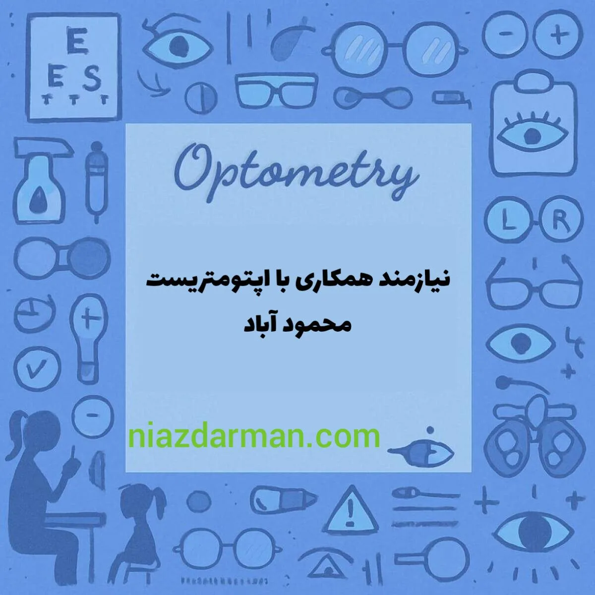نیازمند اپتومتریست محمود آباد