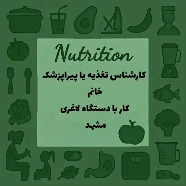 استخدام پیراپزشک و کارشناس تغذیه