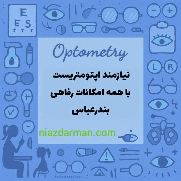 استخدام اپتومتریست 