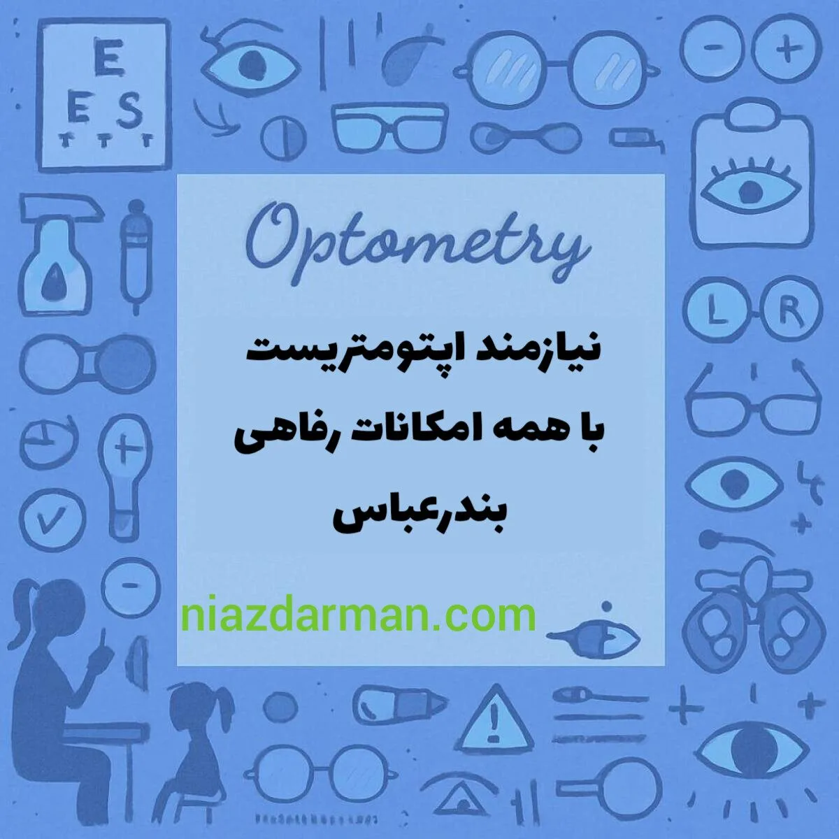 استخدام اپتومتریست 