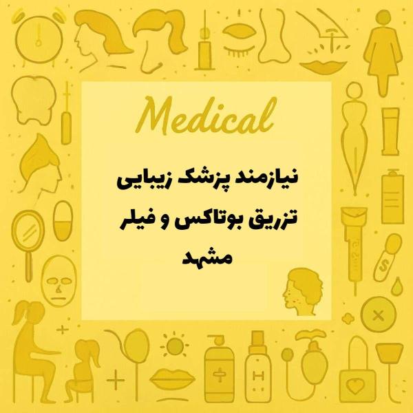 استخدام پزشک خانم جهت تزریقات فیلر و بوتاکس 