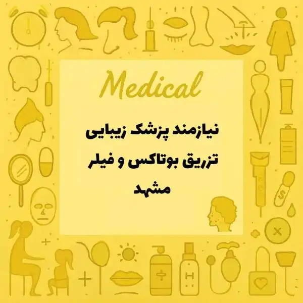 استخدام پزشک خانم جهت تزریقات فیلر و بوتاکس 