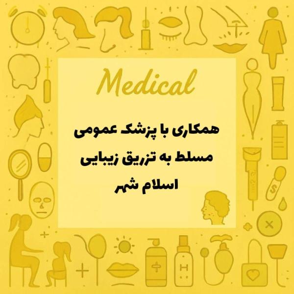 استخدام پزشک عمومی