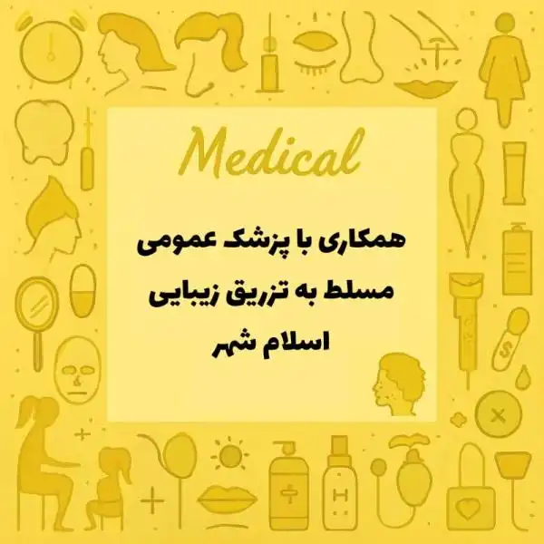 استخدام پزشک عمومی