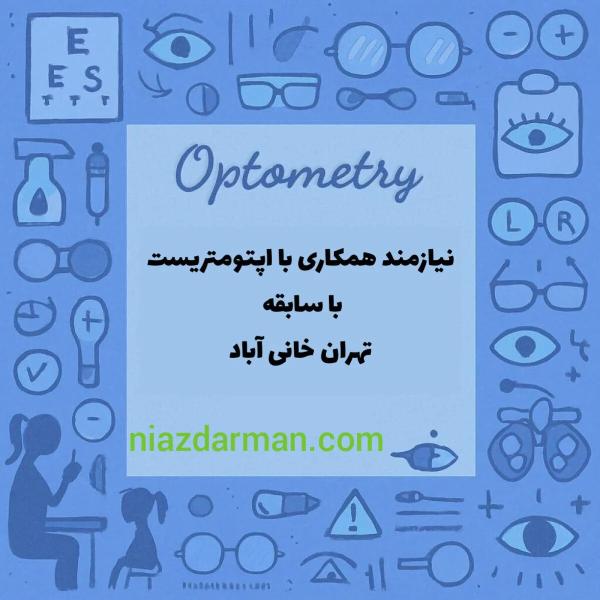 استخدام اپتومتریست 