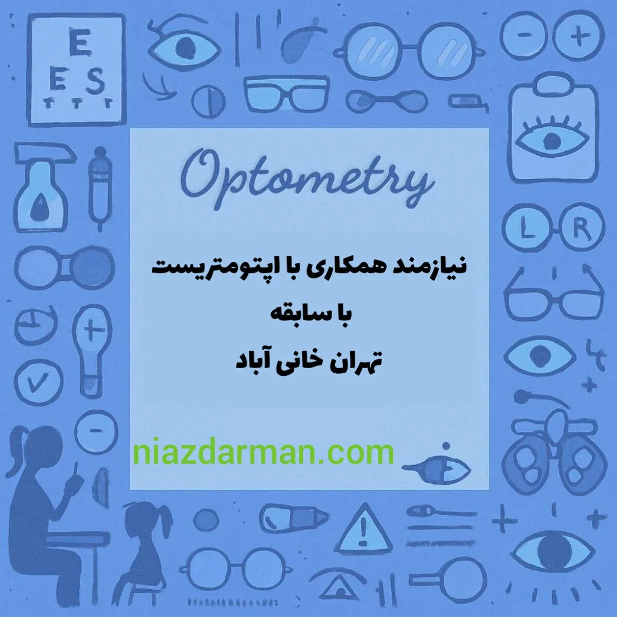 استخدام اپتومتریست 