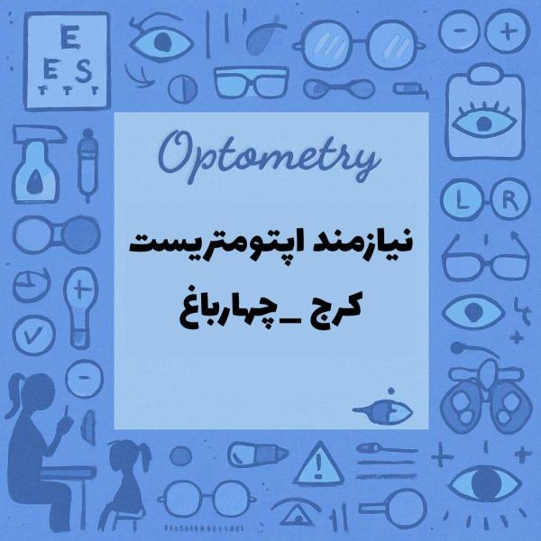 نیازمند اپتومتریست برای شیفت عصر