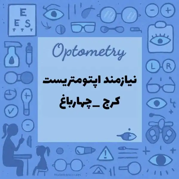 نیازمند اپتومتریست برای شیفت عصر