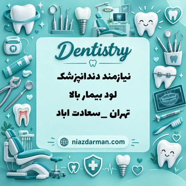 نیازمند دندانپزشک 