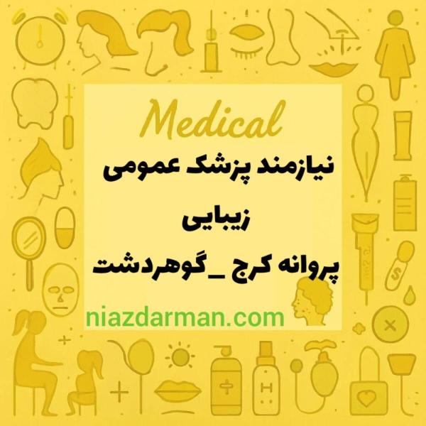 استخدام پزشک عمومی