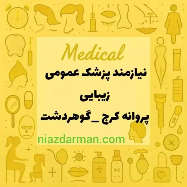 استخدام پزشک عمومی