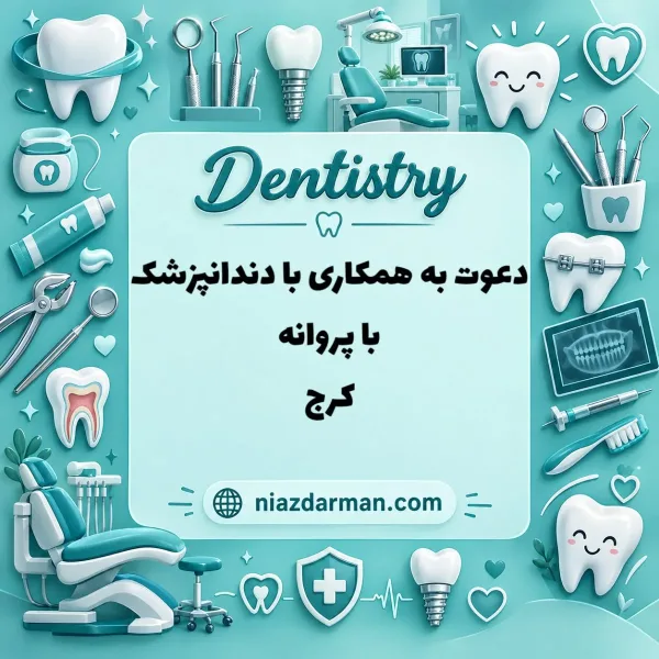 استخدام دندانپزشک 