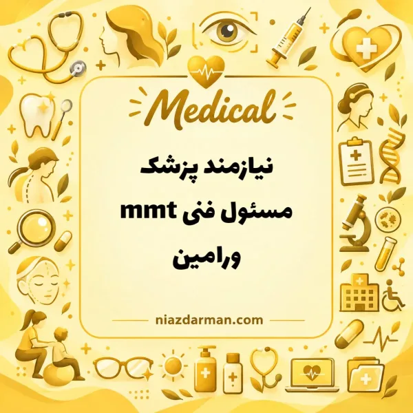 همکار پزشک ،مسئول فنی مرکز ام ام تی ورامین 16 الی20