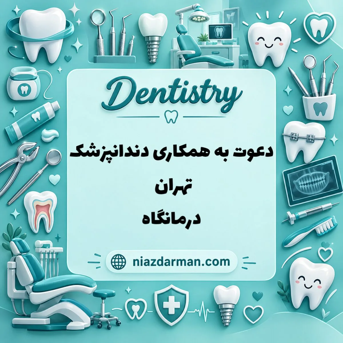 استخدام دندانپزشک 