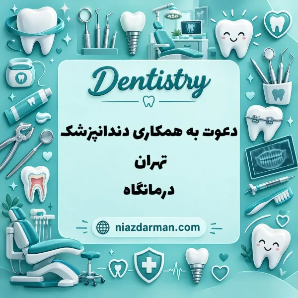 استخدام دندانپزشک 