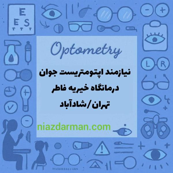 نیازمند اپتومتریست  سه روز درهفته شاد آباد