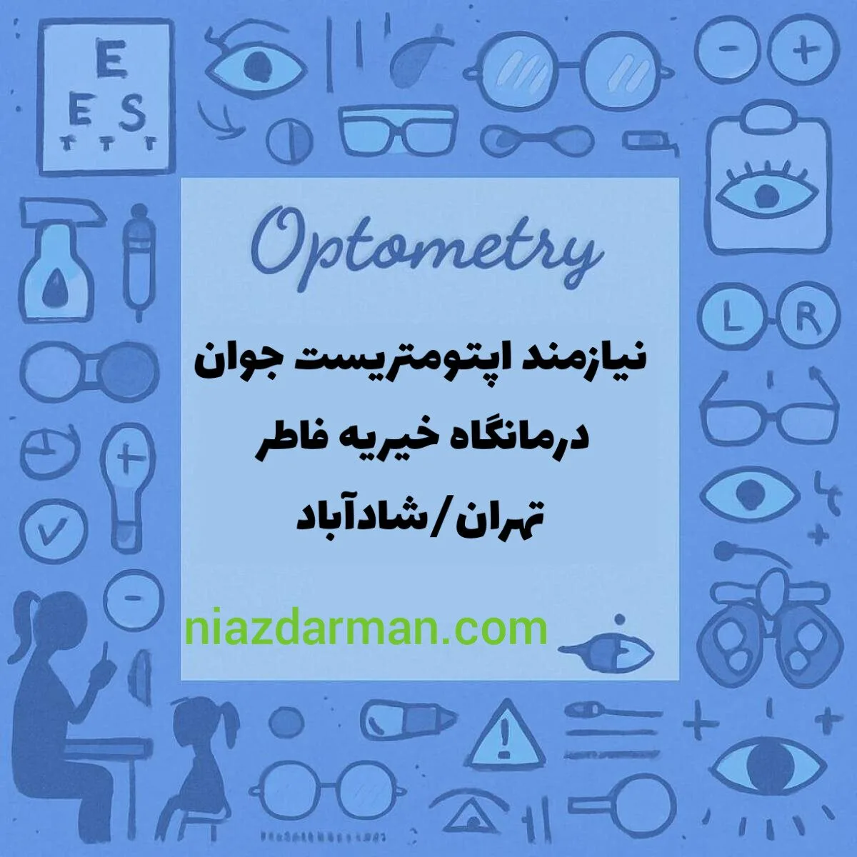 نیازمند اپتومتریست  سه روز درهفته شاد آباد