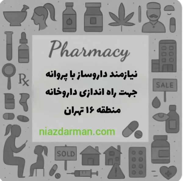 پروانه تاسیس داروخانه
