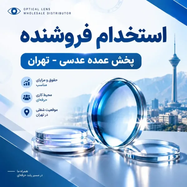 کارمند عمده فروشی عدسی عینک