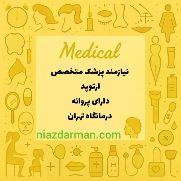 همکاری با متخصص ارتوپدی