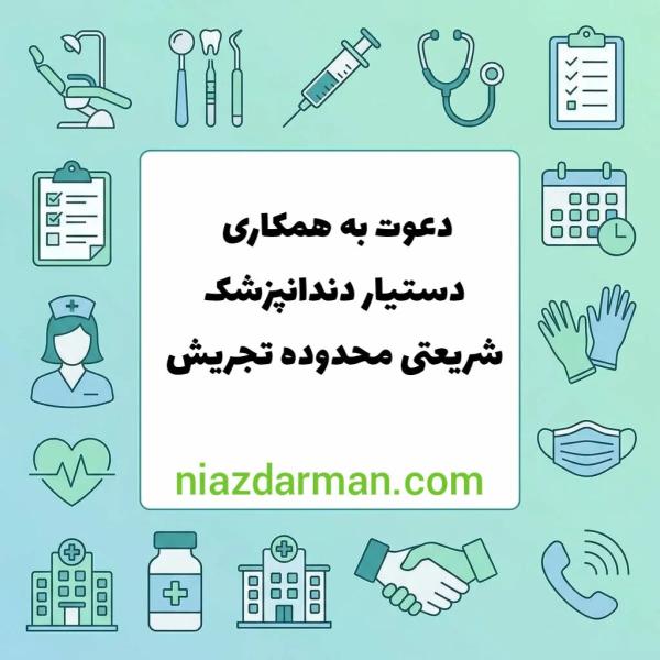 استخدام دستیار دندانپزشک 