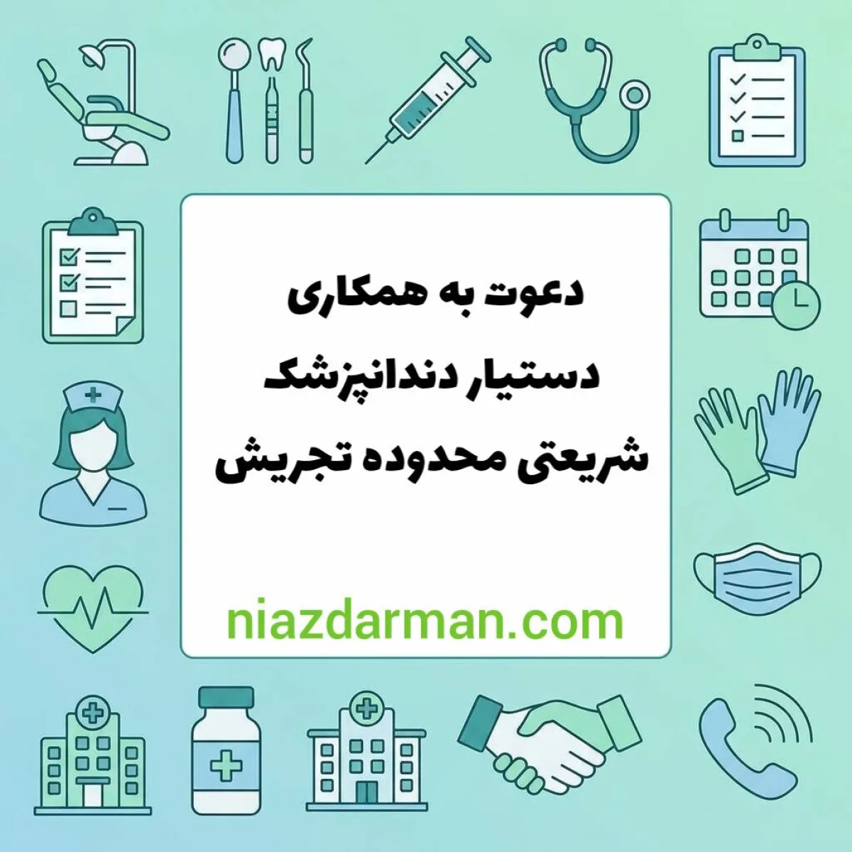 استخدام دستیار دندانپزشک 