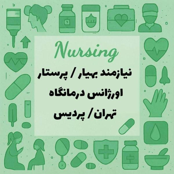 بهیار/ پرستار خانم ماهر جهت اورژانس درمانگاه