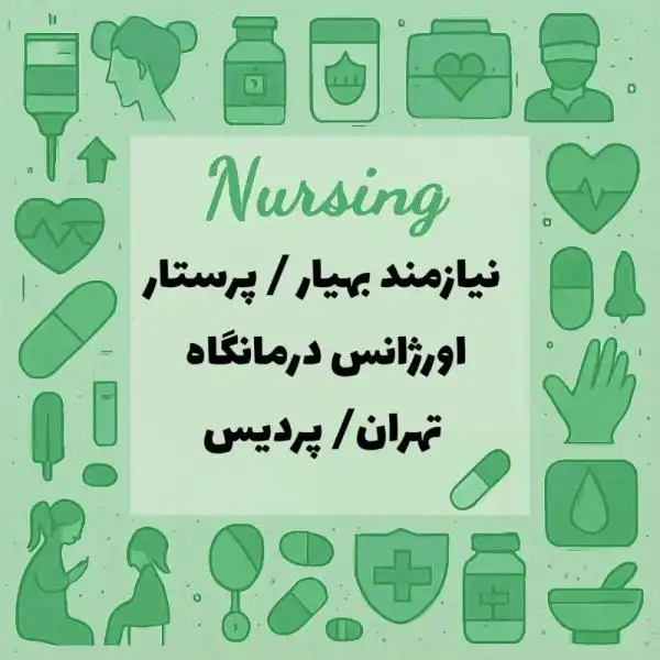 بهیار/ پرستار خانم ماهر جهت اورژانس درمانگاه