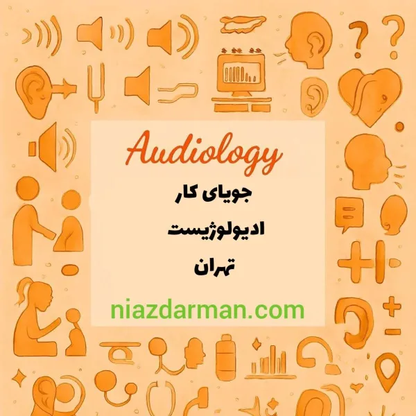 جویای کار ادیولوژیست
