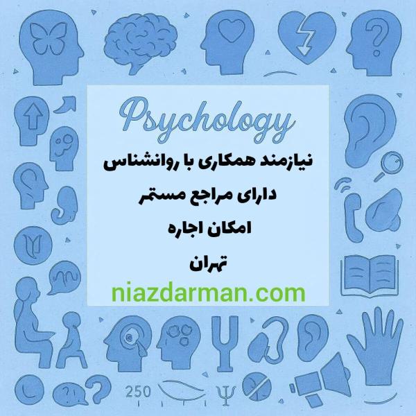 استخدام روانشناس