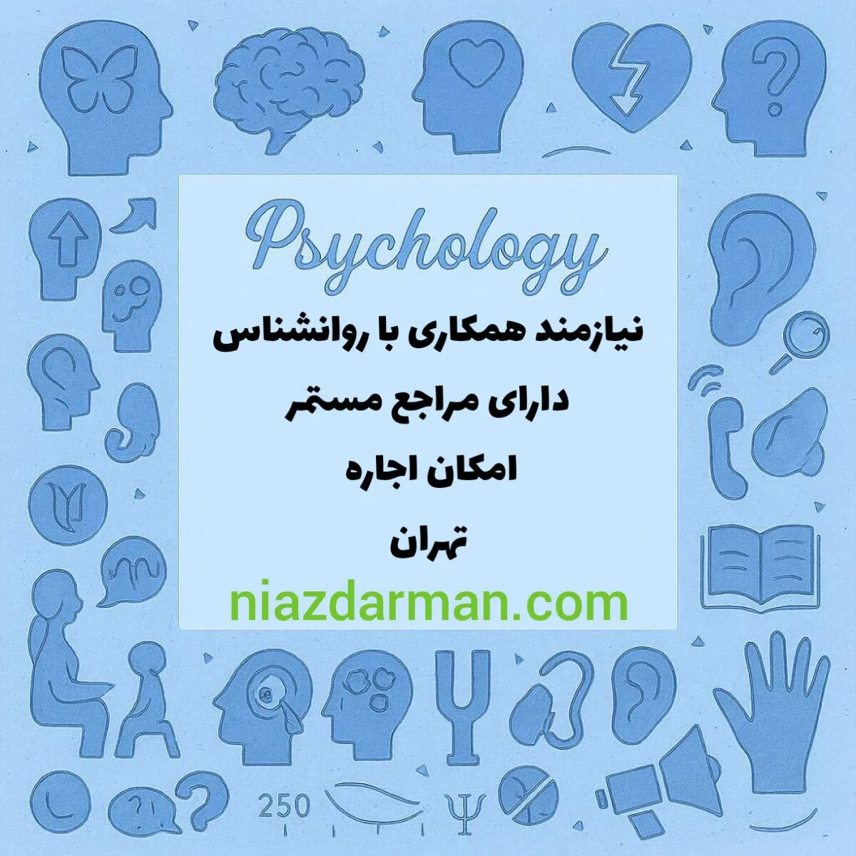 استخدام روانشناس
