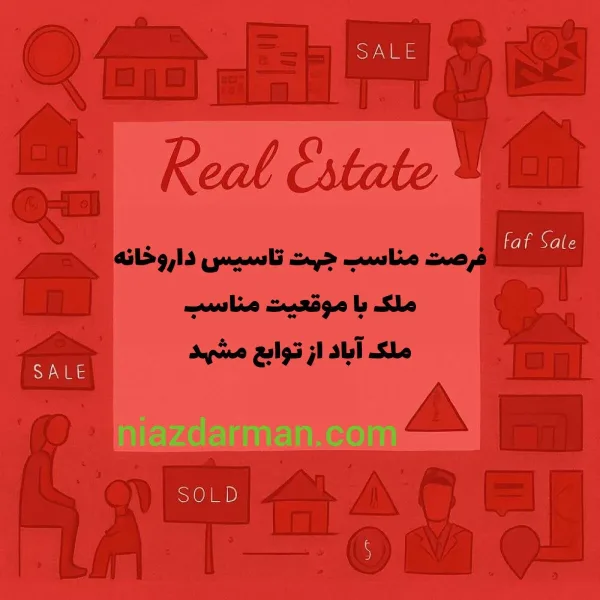 فرصت ویژه ملک جهت تاسیس داروخانه( ملک آباد از توابع مشهد)